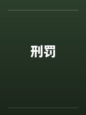刑罚