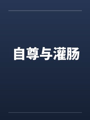 自尊与灌肠
