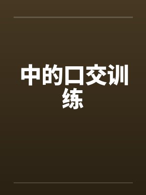 中的口交训练