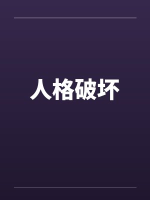 人格破坏 人格破坏