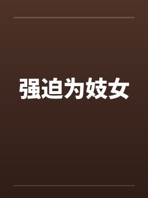 强迫为妓女 强迫为妓女