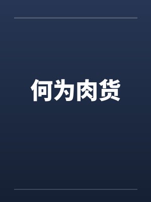 何为肉货 何为肉货