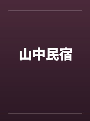 山中民宿 山中民宿