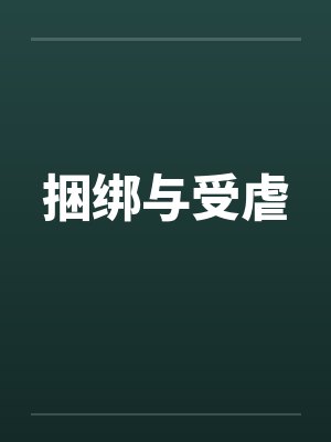 捆绑与受虐 捆绑与受虐