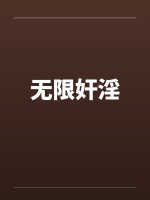 无限奸淫