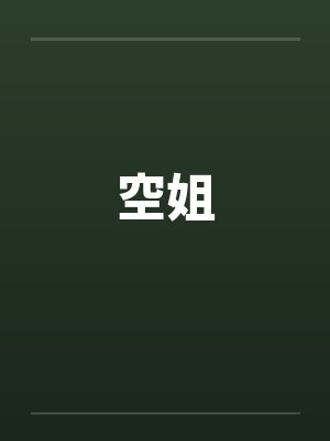 空姐