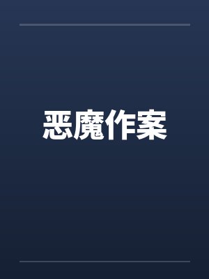恶魔作案 恶魔作案