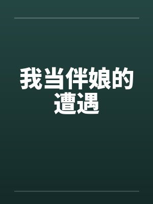 我当伴娘的遭遇 我当伴娘的遭遇