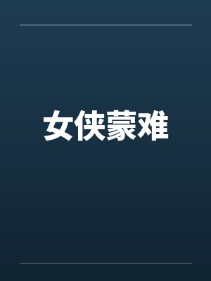 女侠蒙难