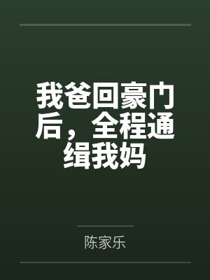 我爸回豪门后，全程通缉我妈
