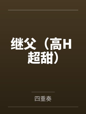 继父(高H 超甜)by四重奏 继父(高H 超甜)by四重奏