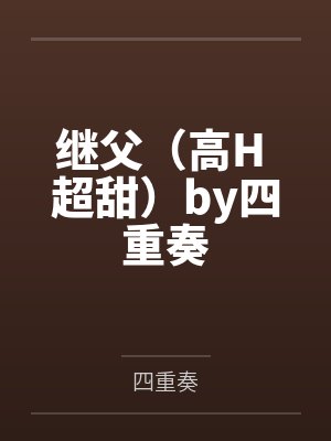 继父（高H 超甜）by四重奏