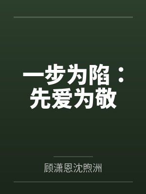 一步为陷:先爱为敬 一步为陷:先爱为敬