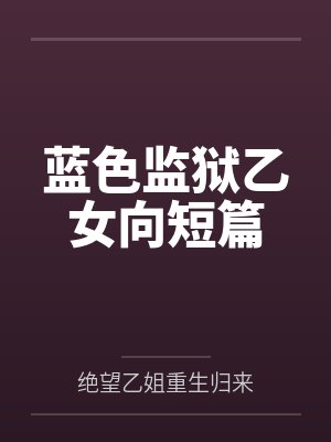 蓝色监狱乙女向短篇by绝望乙姐重生归来 蓝色监狱乙女向短篇by绝望乙姐重生归来