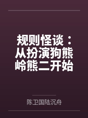规则怪谈:从扮演狗熊岭熊二开始 规则怪谈:从扮演狗熊岭熊二开始