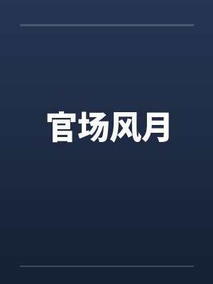 官场风月