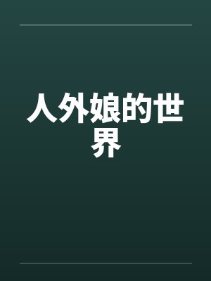 人外娘的世界 人外娘的世界