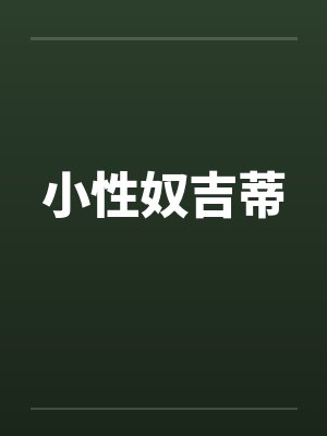 小性奴吉蒂