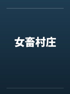 女畜村庄