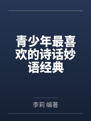 青少年最喜欢的诗话妙语经典 青少年最喜欢的诗话妙语经典