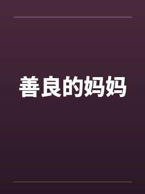 善良的妈妈 善良的妈妈