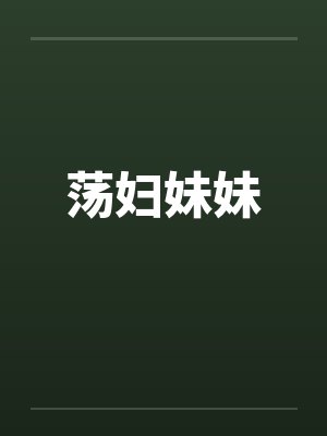 荡妇妹妹