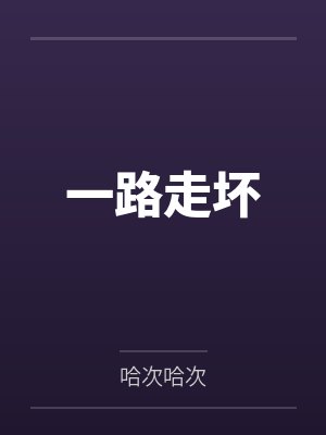 林晞赫克托