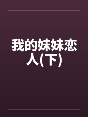 我的妹妹恋人(下) 我的妹妹恋人(下)