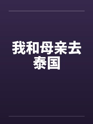 我和母亲去泰国