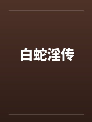 白蛇淫传 白蛇淫传