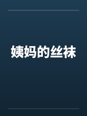 姨妈的丝袜