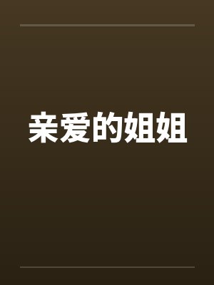 亲爱的姐姐 亲爱的姐姐