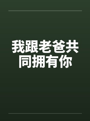 我跟老爸共同拥有你 我跟老爸共同拥有你