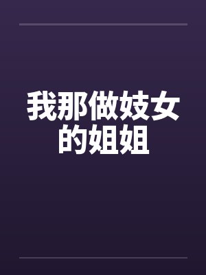 我那做妓女的姐姐 我那做妓女的姐姐