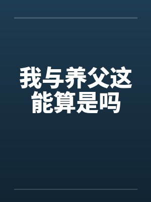 我与养父这能算是吗 我与养父这能算是吗