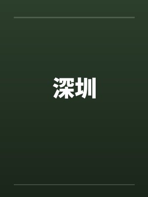 深圳 深圳