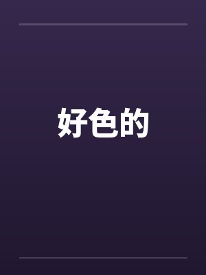 好色的 好色的