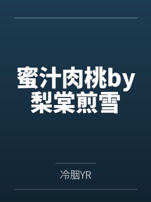 蜜汁肉桃by梨棠煎雪