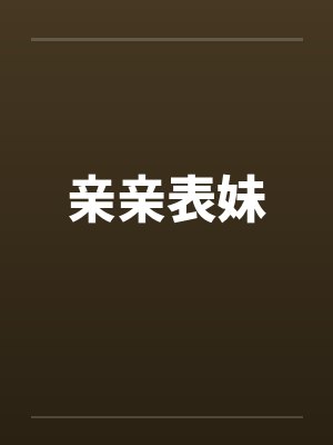 亲亲表妹 亲亲表妹