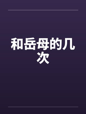 和岳母的几次 和岳母的几次