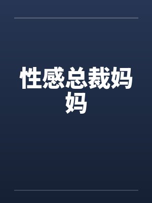 性感总裁妈妈 性感总裁妈妈