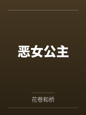 恶女公主笔趣阁无弹窗