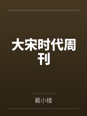 大宋时代周刊by戴小楼