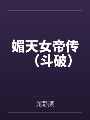 萧炎苏千 萧炎苏千