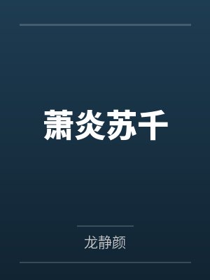 萧炎苏千