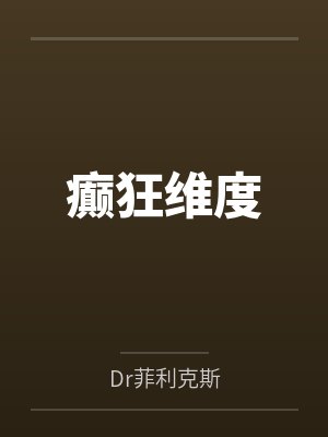 癫狂维度byDr菲利克斯