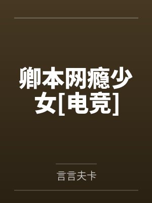 卿本网瘾少女[电竞]笔趣阁无弹窗