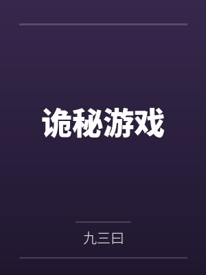 诡秘游戏by九三曰笔趣阁无弹窗