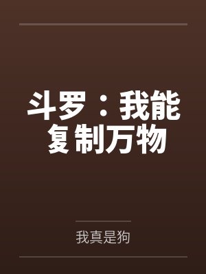 斗罗:我能复制万物 斗罗:我能复制万物