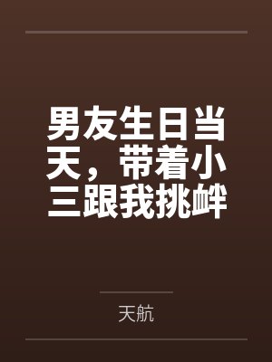 男友生日当天,带着小三跟我挑衅 男友生日当天,带着小三跟我挑衅